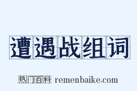 遭遇战组词是什么意思的图片